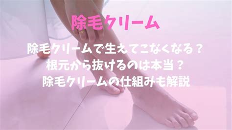 除毛クリームの仕組みって？なぜ抜けるの？体に有害。